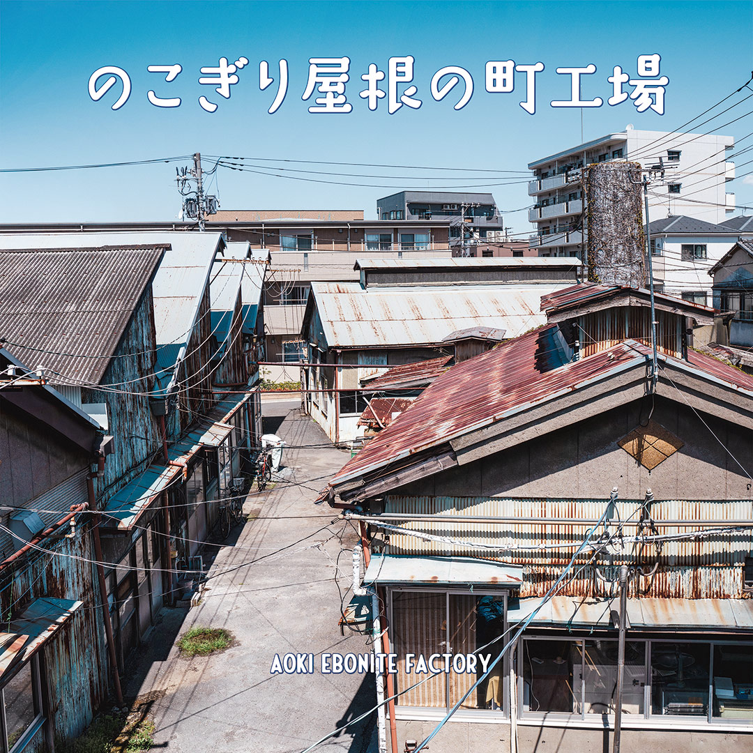 工場の敷地を見下ろした写真。画面の手前に工場、奥には住宅。