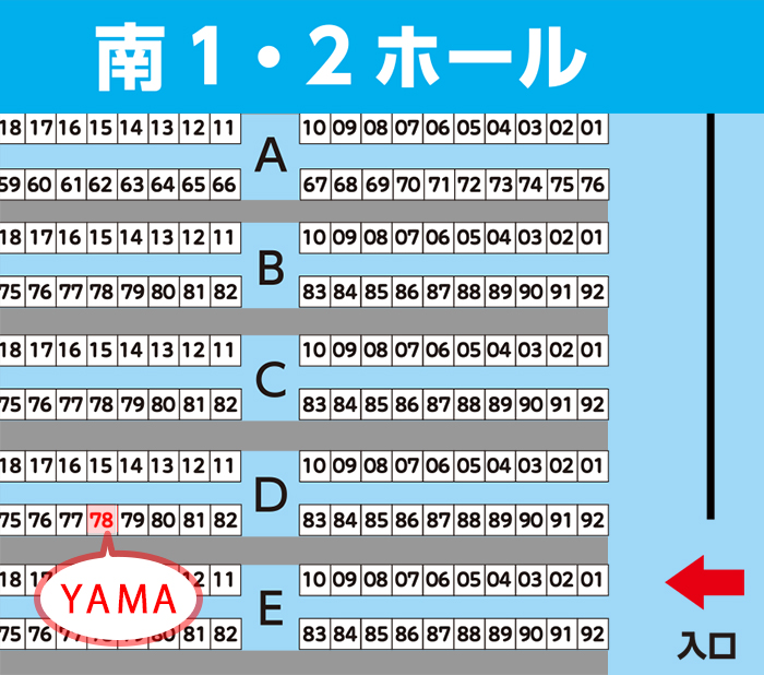 ブースの位置。南1-2ホールの入口を入ると目の前、左がＥ列、右がＤ列。ＹＡＭＡのブースはＤの並びの左側の列。78番。